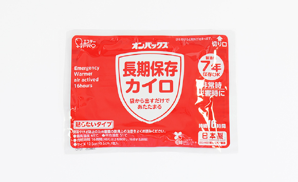 備蓄用カイロ（貼らないタイプ）